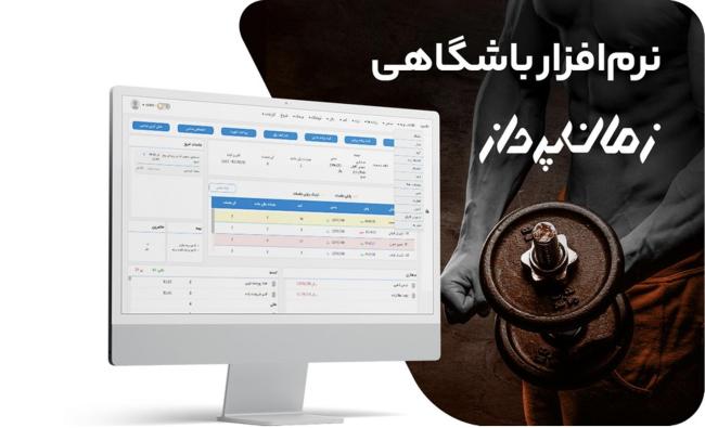 1722727569 245 بازدید جامع انواع نرم افزارهای مدیریت باشگاه سیاه پوش