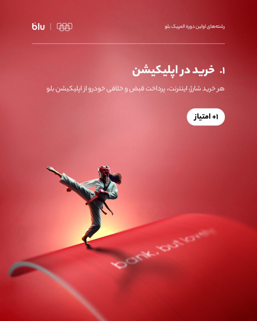 المپیک بلو با ۱۰ میلیارد جایزه نقدی برای ۵۰۰ نفر برگزار میشود_سیاه پوش 3 خرید در اپلیکیشن بلوبانک