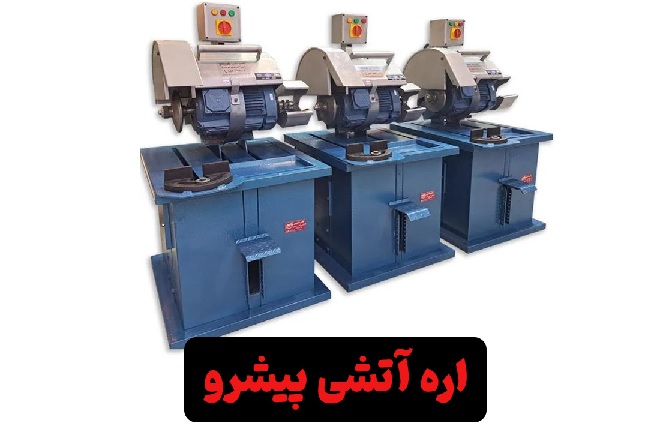 معارفه محصولات با کیفیت کارخانه پیشرو_سیاه پوش 3 اره آتشی پیشرو