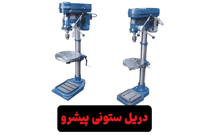معارفه محصولات با کیفیت کارخانه پیشرو_سیاه پوش 4 دریل ستونی پیشرو