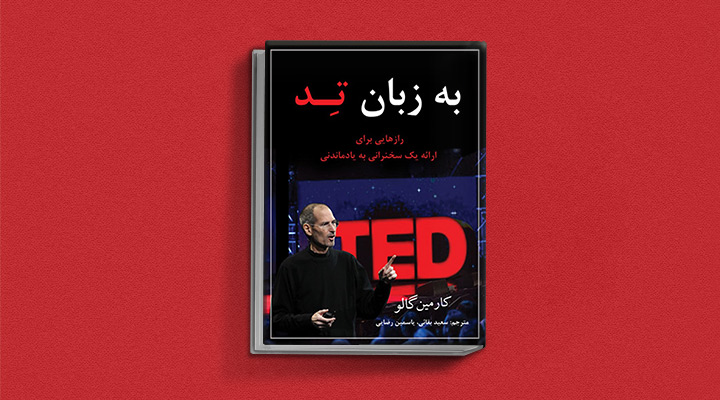 ۲۲ کتاب فن گفتن از نویسندگان نقل ایران و جهان_سیاه پوش 9 به زبان تد: رازهایی برای ارائه یک سخنرانی به یادماندنی