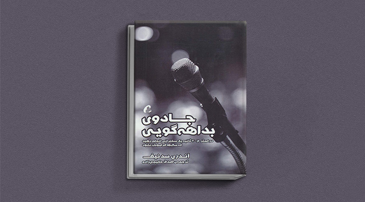 ۲۲ کتاب فن گفتن از نویسندگان نقل ایران و جهان_سیاه پوش 8 پرسشگری متواضعانه
