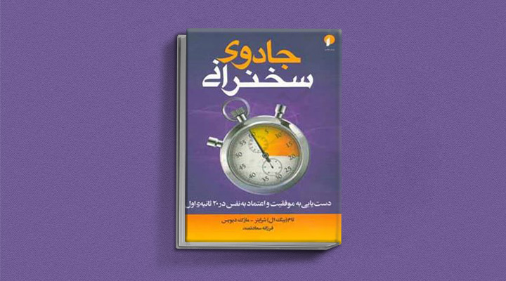 ۲۲ کتاب فن گفتن از نویسندگان نقل ایران و جهان_سیاه پوش 11 جادوی سخنرانی