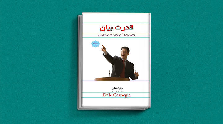 ۲۲ کتاب فن گفتن از نویسندگان نقل ایران و جهان_سیاه پوش 6 قدرت بیان: راهی سریع و آسان برای داشتن سخنرانیهای موثر