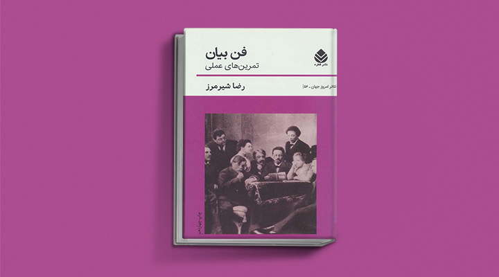 ۲۲ کتاب فن گفتن از نویسندگان نقل ایران و جهان_سیاه پوش 21 فن بیان (تمرینهای عملی)
