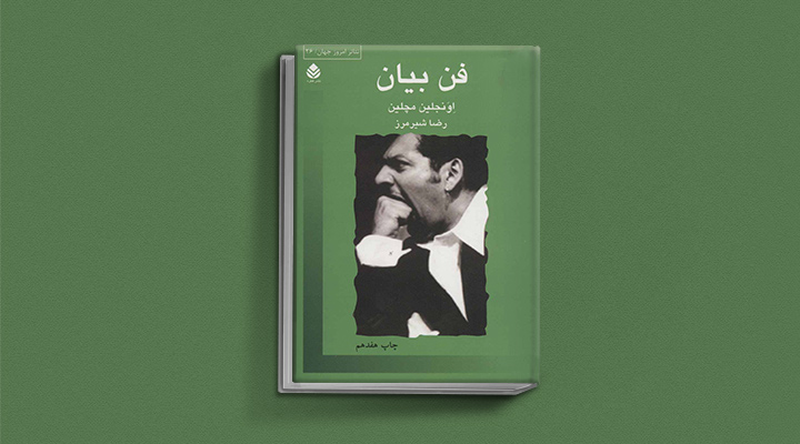 ۲۲ کتاب فن گفتن از نویسندگان نقل ایران و جهان_سیاه پوش 15 فن بیان