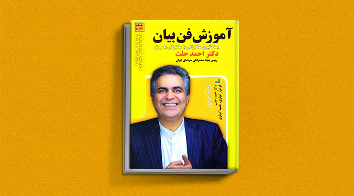 ۲۲ کتاب فن گفتن از نویسندگان نقل ایران و جهان_سیاه پوش 18 آموزش فن بیان