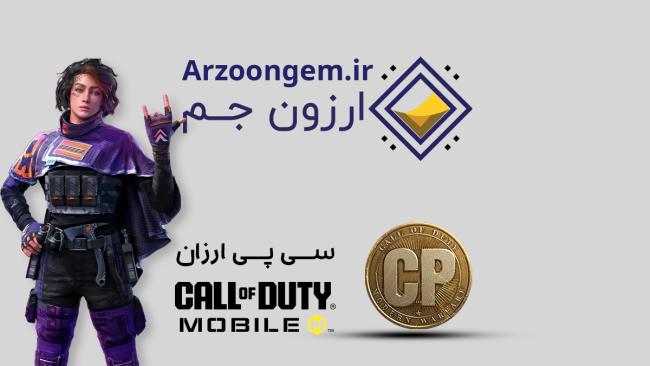 خرید سی پی کالاف را به ارزون جم بسپارید_سیاه پوش 2 1724859826 119 خرید سی پی کالاف را به ارزون جم بسپارید سیاه پوش