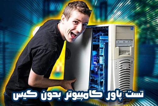 تست پاور کامپیوتر بدون کیس