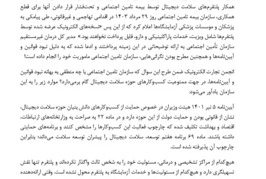 از اقدام غیرقانونی خود علیه پلتفرم‌های حوزه سلامت عقب‌نشینی کنید