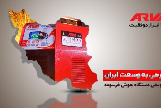 طرح تعویض دستگاه جوش فرسوده