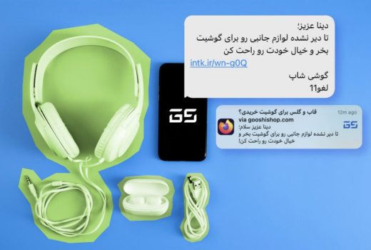 افزایش فروش 100 درصدی لوازم جانبی در گوشی‌شاپ با راهکار اینترک