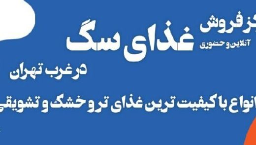 فروش غذای سگ غرب تهران