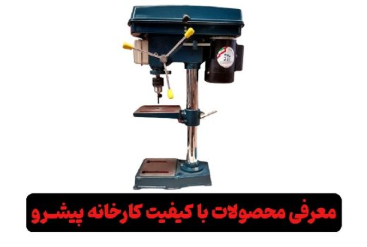 معرفی محصولات کارخانه پیشرو دریل