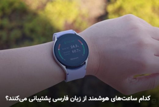 معرفی ساعت های هوشمندی که از زبان فارسی پشتیبانی می‌کنند