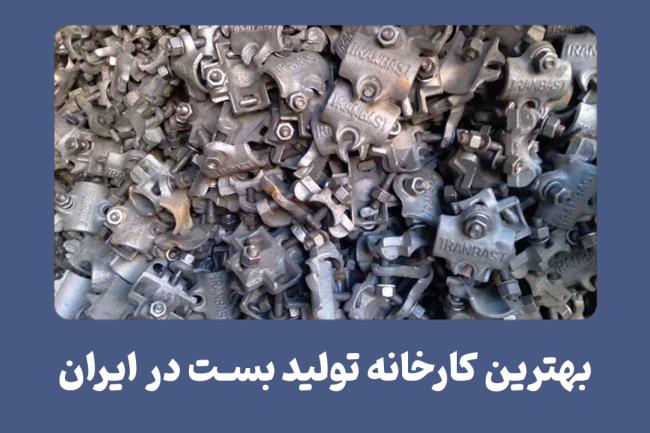 تشکیل کننده بست داربست در ایران_سیاه پوش 2 بهترین کارخانه تولید بست در ایران