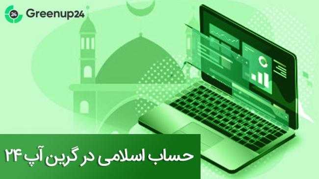 سود دلاری از فارکس با گرین آپ ۲۴_سیاه پوش 3 حساب اسلامی Greenup24