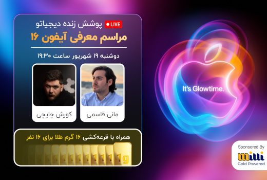 پوشش زنده دیجیاتو: رویداد معرفی آیفون ۱۶