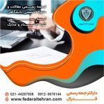 دارالترجمه صادقیه تهران
