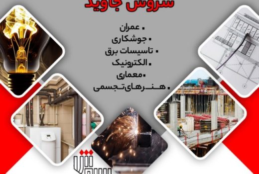 آموزشگاه سروش جاوید