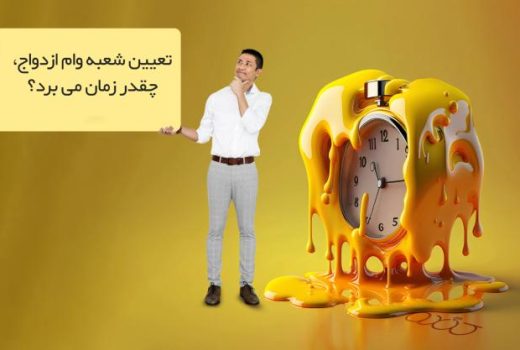 تعیین شعبه وام ازدواج چقدر زمان می برد؟