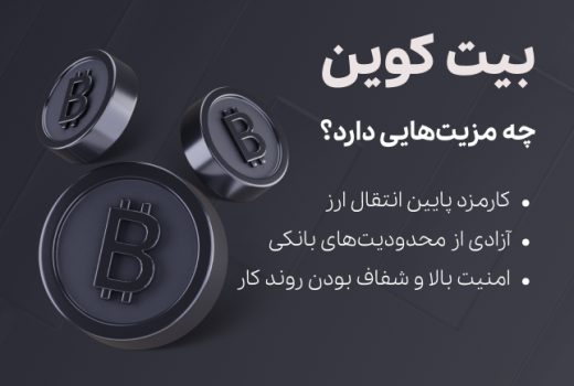 مزیت های بیت کوین - تکنا