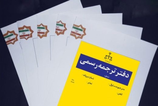 ترجمه رسمی چیست؟