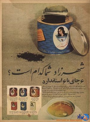 قدیمیترین تبلیغهای ایران + تصاویر (از صابون گلنار تا پپسی گیلانی)_سیاه پوش 8 1734152507 565 قدیمیترین تبلیغهای ایران تصاویر از صابون گلنار تا پپسی