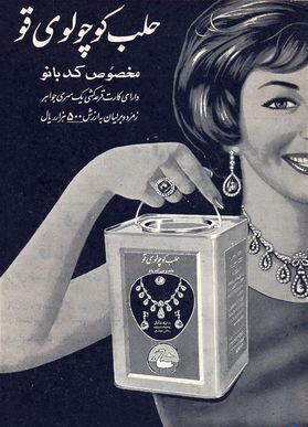 قدیمیترین تبلیغهای ایران + تصاویر (از صابون گلنار تا پپسی گیلانی)_سیاه پوش 2 1734152507 892 قدیمیترین تبلیغهای ایران تصاویر از صابون گلنار تا پپسی