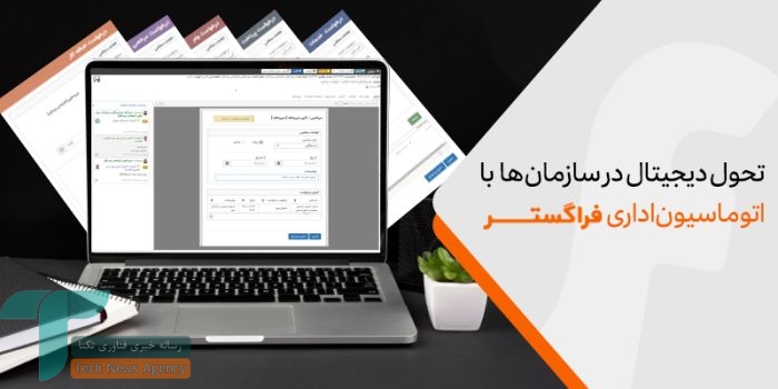 چطور با اتوماسیون اداری، فرآیندهای زمانگیر را دیجیتالی کنیم؟_سیاه پوش 2 1734365511 212 چطور با اتوماسیون اداری، فرآیندهای زمانگیر را دیجیتالی کنیم؟ سیاه پوش
