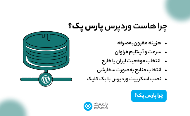 خرید هاست وردپرس پارس پک
