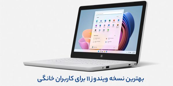 قیاس مختصر نسخههای گوناگون ویندوز 11_سیاه پوش 2 بهترین نسخه ویندوز 11 برای کاربران خانگی چیست؟