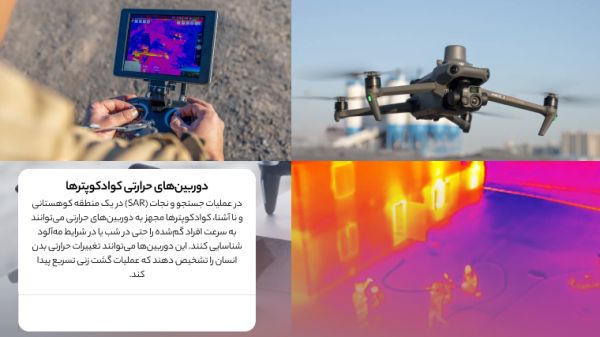 امکانات کوادکوپترها برای امداد و نجات + مثال واقعی_سیاه پوش 3 دوربینهای حرارتی