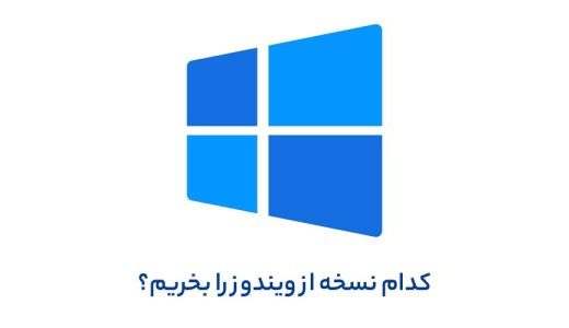 کدام نسخه از ویندوز برای خرید، انتخاب بهتری است؟