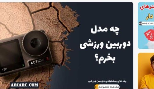 سایت آریا آرسی، بهترین فروشگاه ایرانی برای خرید دوربین ورزشی