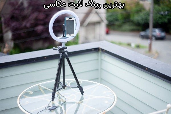 بهترین رینگ لایت عکاسی در بازار کدامند؟_سیاه پوش 3 چگونه بهترین رینگ لایت عکاسی را انتخاب کنیم؟