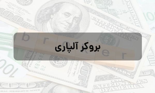 آیا بروکر آلپاری گزینه مناسبی برای مبتدیان است؟_سیاه پوش 3 بروکر آلپاری
