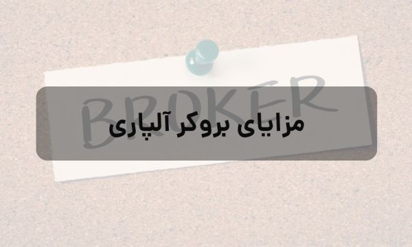 آیا بروکر آلپاری گزینه مناسبی برای مبتدیان است؟_سیاه پوش 2 مزایای بروکر آلپاری