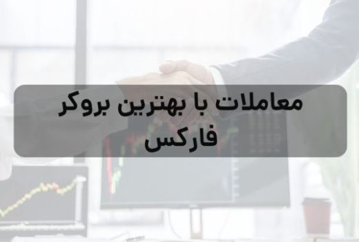 معاملات با بهترین بروکر فارکس