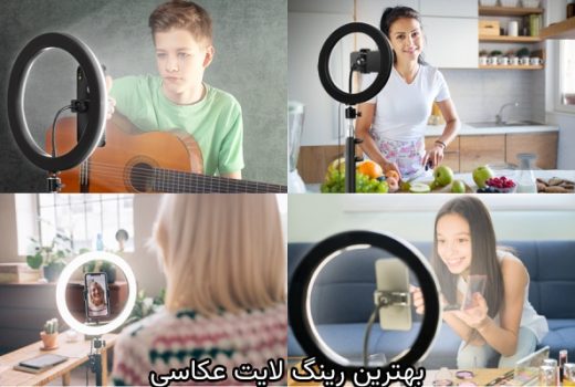 چرا رینگ لایت در عکاسی اهمیت دارد؟