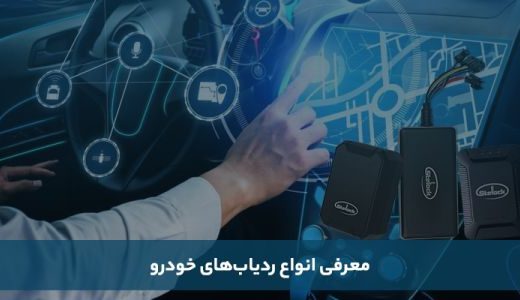 راهنمای انتخاب انواع ردیاب خودرو