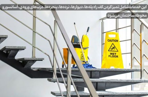 نظافت مشاعات و راه پله