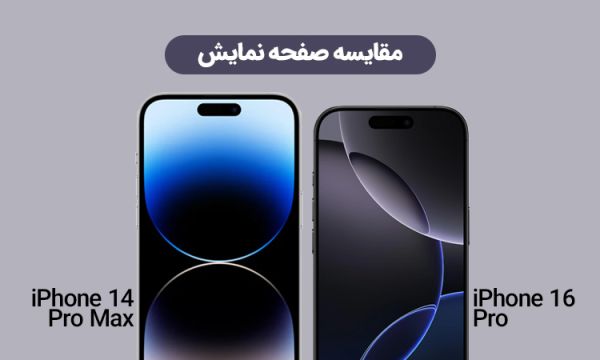 بازدید کامل آیفون 16 پرو و آیفون 14 پرو مکس؛ کدام گزینه مناسب شما است؟_سیاه پوش 2 تفاوت میزان روشنایی نمایشگر آیفون 16 پرو و 14 پرو مکس در نور روز.