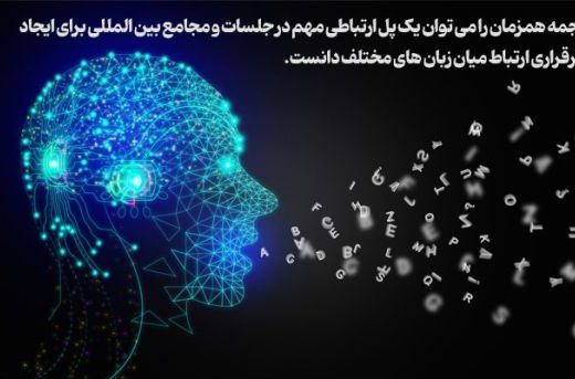 آیا می توان برای ترجمه همزمان به هوش مصنوعی اعتماد کرد؟