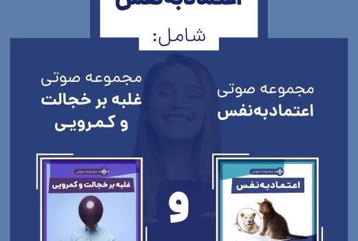 فروشگاه چطور - مجموعه صوتی اعتماد به نفس و رفع کمرویی