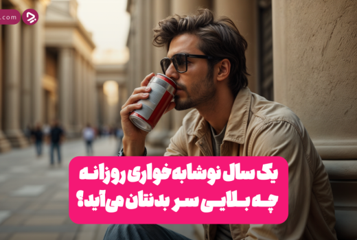 اگر برای یک سال هر روز نوشابه بخوریم چه می‌شود؟ + ویدئو