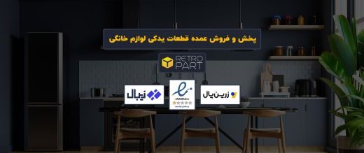پخش و فروش عمده قطعات یدکی لوازم خانگی