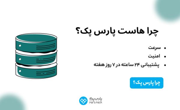 معارفه شرکتهای هاستینگ معتبر ایران_سیاه پوش 2 پارس پک بهترین هاستینگ ایران