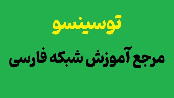راهنمای جامع انتخاب بهترین دوره های آموزش شبکه مایکروسافت در ایران_سیاه پوش 2 آموزش شبکه