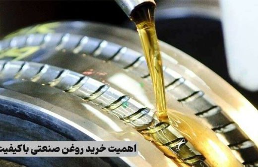 اهمیت خرید روغن صنعتی باکیفیت از آژمان